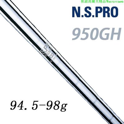 原裝日本進口Nippon NSPRO 950GH輕量鐵桿鋼桿身高爾夫挖起桿身