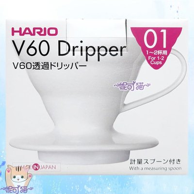 HARIO日本原廠 有田燒V60 陶瓷圓錐濾杯 1~2杯白色 VDC-01W VDC-01