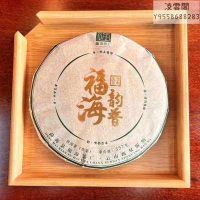 【福海】【詢價優惠】新品福海茶廠 2021福海韻普  生茶357克/餅凌雲閣茶葉