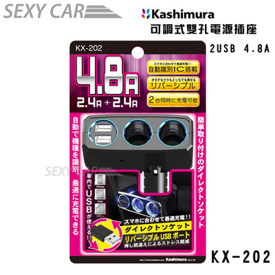SC Kashimura 可調式雙孔電源插座+2USB KX-202 12V專用雙接孔充電 車充電器 USB點菸器