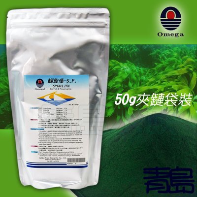 。。。青島水族。。。台灣OMEGA群冠------亞美佳螺旋藻粉(藍藻粉)-S.P==50g夾鏈袋裝