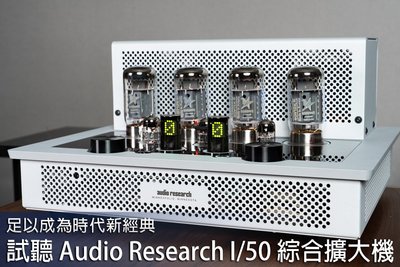 強崧音響 Audio Research I/50 真空管綜合擴大機