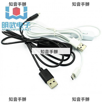 raspberry pi 電源 USB開關電源線 USB to micro USB 帶開關