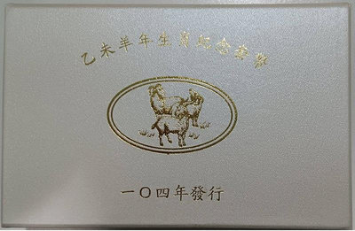 中華民國104年 - 羊年生肖套幣(附收據)