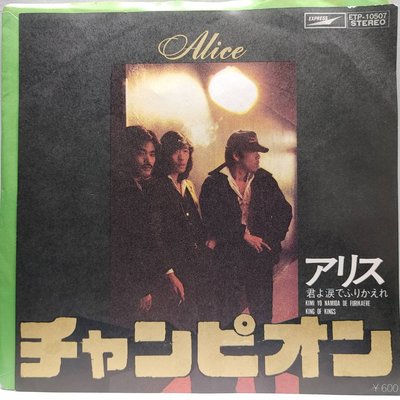 45rpm 7吋 黑膠單曲 アリス【チャンピオン】日本首版 1978 谷村新司 作詞作曲主唱