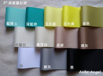 【甜心婕結】美國進口緞帶  3吋 (7.5cm)  素色羅紋緞帶  藍、綠色系