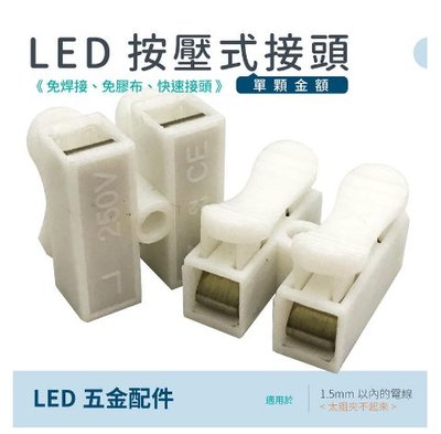 [嬌光照明]LED配件 [2孔] 快速接頭連接器 雙頭夾 按壓式接頭 接線神器對接線端子 LED燈