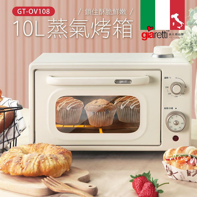 義大利Giaretti 珈樂堤10L蒸氣烤箱(GT-OV108) 美型小家電