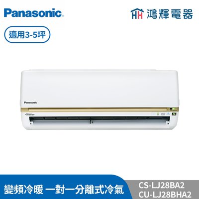 鴻輝冷氣 | Panasonic國際 CU-LJ28BHA2+CS-LJ28BA2 變頻冷暖一對一分離式冷氣 含標準安裝
