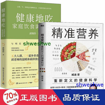 （2冊）營養 重新定義的健康科學健康地吃 家庭飲食調理指南 家庭保健 臧迪      - 97875189869