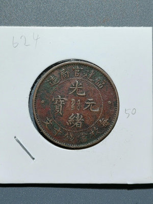 624 光緒元寶 福建官局造 每枚當錢十文 機制銅幣銅元