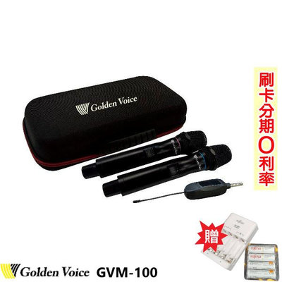永悅音響 Golden Voice GVM-100 高音質雙頻無線麥克風 贈二好禮 全新公司貨