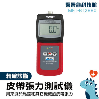 機械電氣行 皮帶輸送安裝 張力檢測 測力計 輸送帶維修檢測 高張力皮帶 MET-BT2880