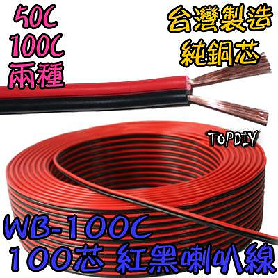 零切【8階堂】WB-100C 100C紅黑 喇叭線 100芯 好速線 訊號 延長線 音源 純銅 音響 接線