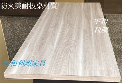 【40年老店專業賣家】【台灣製】全新 120X60 2X4尺 仿實木 美耐板材質 會議 餐桌 辦公 木紋 工作長桌