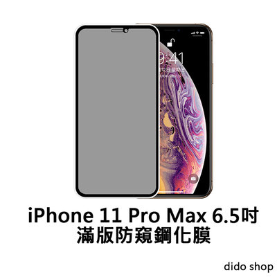 iPhone 11 Pro Max 6.5吋 滿版防窺鋼化玻璃膜 手機保護貼(PC045-7)【預購】