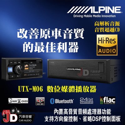 Jd汽車音響 Alpine Utx M06 分體式高音質dsp媒體播放器內置高音質音頻處理器功能藍牙音樂 竹記公司 Yahoo奇摩拍賣