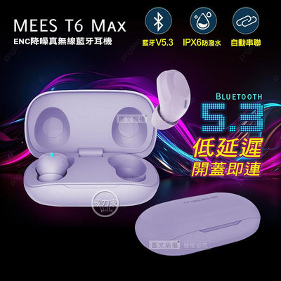 威力家 MEES邁斯 T6 Max TWS V5.3 HIFI高音質 IPX6防水降噪真無線藍牙耳機(丁香紫) 禮物