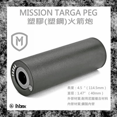 [I.H BMX] MISSION TARGA PEG 塑膠(塑鋼)火箭炮 特技車/土坡車/自行車/下坡車/攀岩車