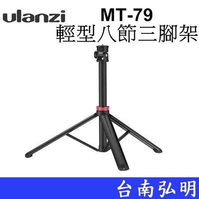 台南弘明 Ulanzi 優籃子 MT-79 T075GBB1 輕型八節三腳架  最大高度198cm 燈架 直播 腳架