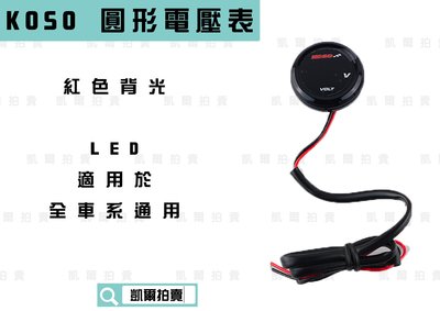 KOSO 圓形 紅光 超薄電壓表 超薄碼表 LED 電壓表 電動車不能使用