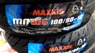 瑪吉斯 MAXXIS 輪胎 100/90-10 R 後輪 MA-WG 水行俠 晴雨胎 免運 1400元 馬克車業