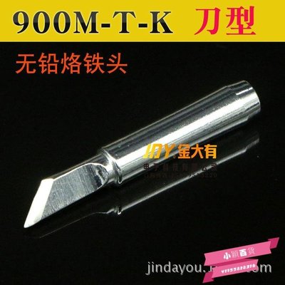 下殺-900M-T-K 刀型烙鐵頭 936烙鐵頭 刀頭 刀口電焊頭 恒溫電焊嘴
