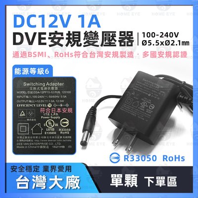 12V 1A🚀單顆 帝聞 DVE 變壓器 台灣大廠 變壓器 商檢通過 安規認證 攝影機 監控 PSE 日本安規