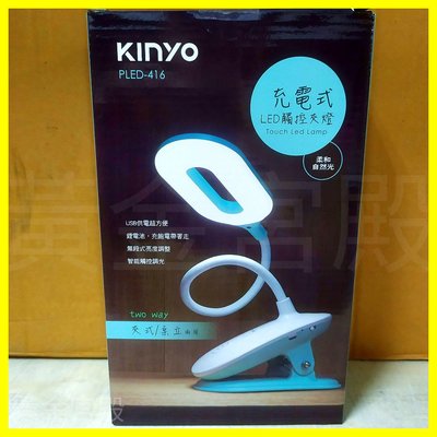 Kinyo USB充電式LED觸控夾燈 PLED-416 無段調光 夾式/桌立兩用 可彎設計好調整 柔和自然光