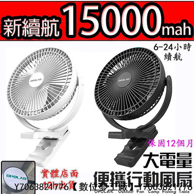 出貨OPOLAR風扇電扇8吋15000mA 6-續航USB 靜音 充電停電露營風扇 釣魚風扇保固保固12個月【數位夢工廠】