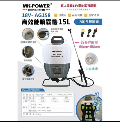 “工具醫院” MK-POWER 公司貨  直上牧田18V 充電式噴霧機 AG-158  18V 噴霧機 環境消毒 農藥 單主機
