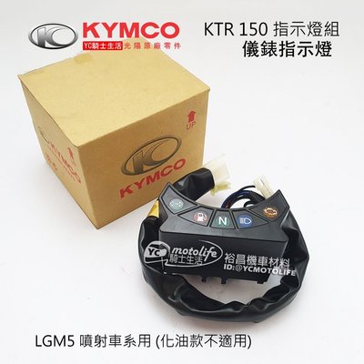 YC騎士生活_KYMCO光陽原廠 KTR 150 指示燈組 儀表指示燈 碼錶 指示燈 噴射款(化油款不適用) LGM5