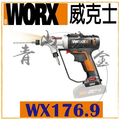 『青山六金』現貨 WORX 威克士 WX176.9 空機 20V 兩用充電衝擊起子機 起子機 電鑽 鑽孔機