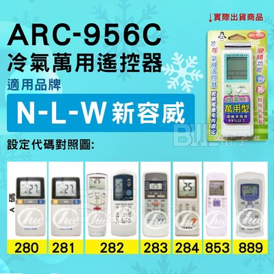 [百威電子] 冷氣萬用遙控器 ( 適用品牌： NLW 新容威 ) ARC-956C 冷氣遙控器 遙控器 萬用