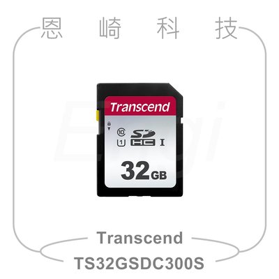 恩崎科技 Transcend 創見 32GB SDXC 300S記憶卡 TS32GSDC300S