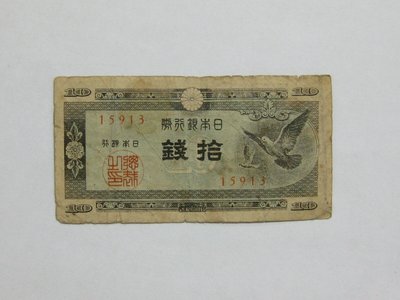 老日本銀行券--拾錢--和平鴿--五碼--15913--1947年-昭和22年---極少見收藏---雙僅一張