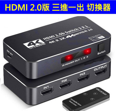 真4K 最新 HDMI 2.0版 三進一出 3進1出 HDMI 2K4K 切換器 SWITCH DTS AC3 四進一出