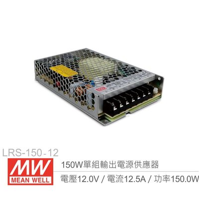 『聯騰．堃喬』MW明緯 LRS-150-12 單組輸出電源供應器 12V/12.5A/150W 1U Meanwell 低高度