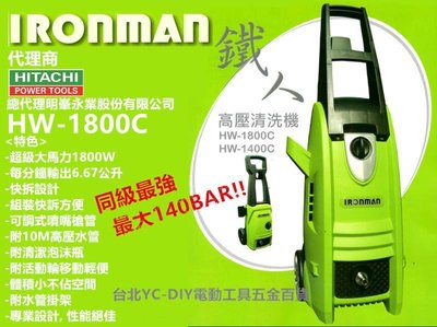 台北益昌最高140BAR!! IRONMAN HW-1800C 高壓清洗機 洗車機 1800W