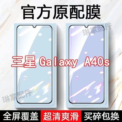 Samsung螢幕保護貼三星A40s鋼化膜全屏SM-A3050手機Galaxy原裝無白邊玻璃藍光保護貼