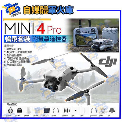 台南PQS 空拍機 DJI Mini 4 Pro 暢飛套裝 含螢幕遙控器 自動避障 全向避障無人機