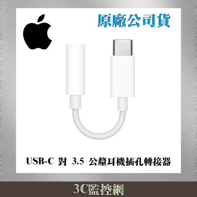㊣ APPLE 蘋果 台灣公司貨 原廠 耳機轉接器 Type-C USB-C 對 3.5 公釐耳機插孔轉接器 音訊接頭