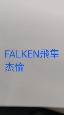 【杰 輪】FALKEN 飛隼Fk 510 suv 235/60-18 公司貨日本製 完工價 換四條再送3D電腦四輪定位