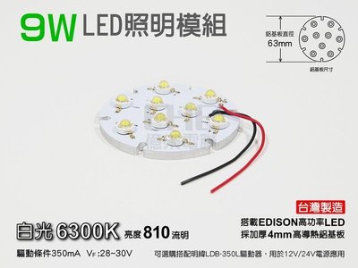 EHE】9W白光高功率LED照明模組(色溫6300K)。亮度810流明。適改裝CNC機台照明、LED攝影燈、LED崁燈等