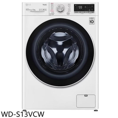 《可議價》LG樂金【WD-S13VCW】13公斤滾筒蒸洗脫洗衣機(含標準安裝)