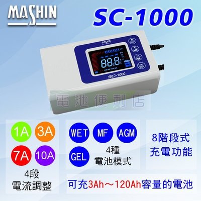 [電池便利店]MASHIN麻新電子 SC-1000 智慧型充電器 支援新式 AGM、EFB、膠體電池 現貨供應
