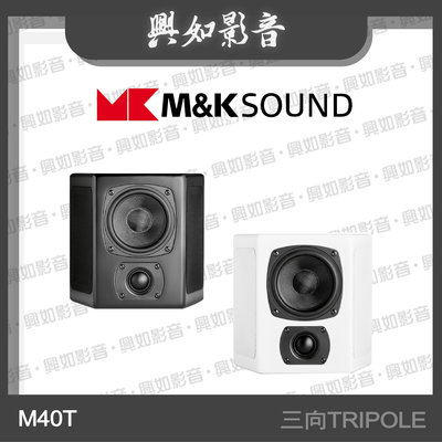 【興如】M&K MK SOUND MK M40T 三向TRIPOLE系列 另售 M50