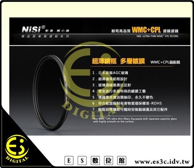ES數位 NISI WMC+ CPL 77mm 雙面 13層鍍膜 疏油防水 專業級 超薄框 偏光鏡 公司貨