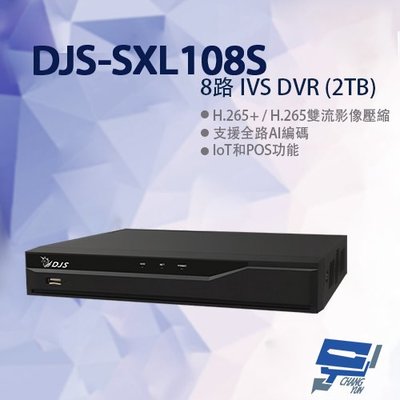 昌運監視器 DJS-SXL108S 8路 IVS DVR 含2TB 錄影主機