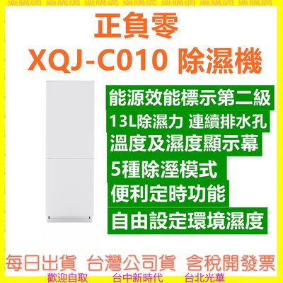 正負零 XQJ-C010 除濕機 C010 五種除溼模式 溫度及濕度顯示幕 13L除濕力